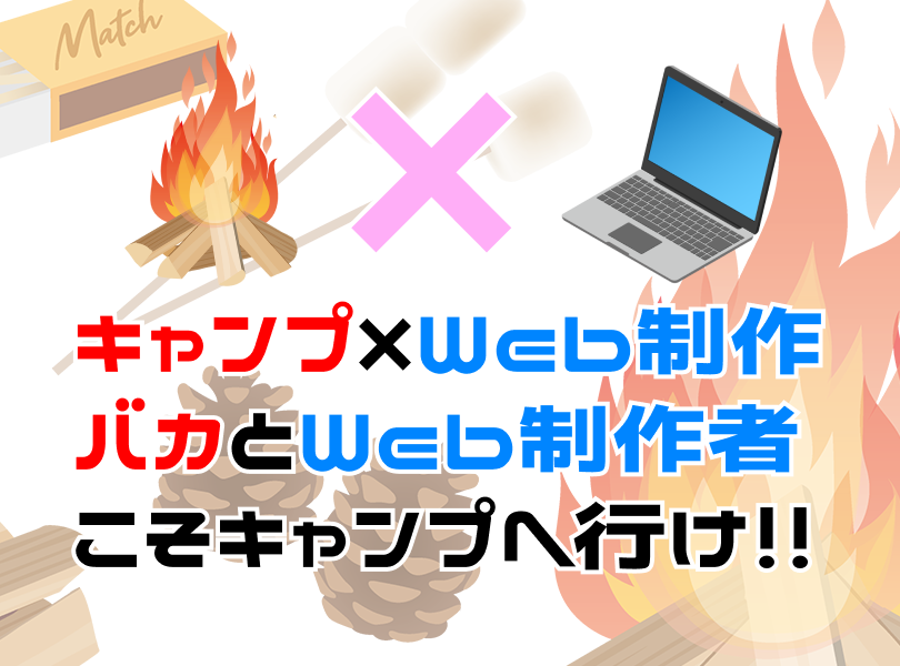 キャンプ場でワーケーション