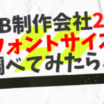 web制作会社のフォント調べてみた