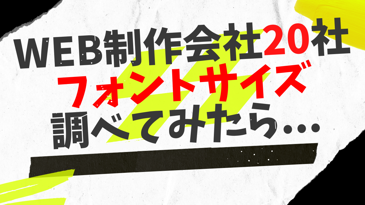 web制作会社のフォント調べてみた