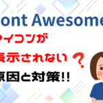 font awesomeのアイコンが表示されない原因と対策