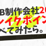 web制作会社20社のブレイクポイント調べてみた