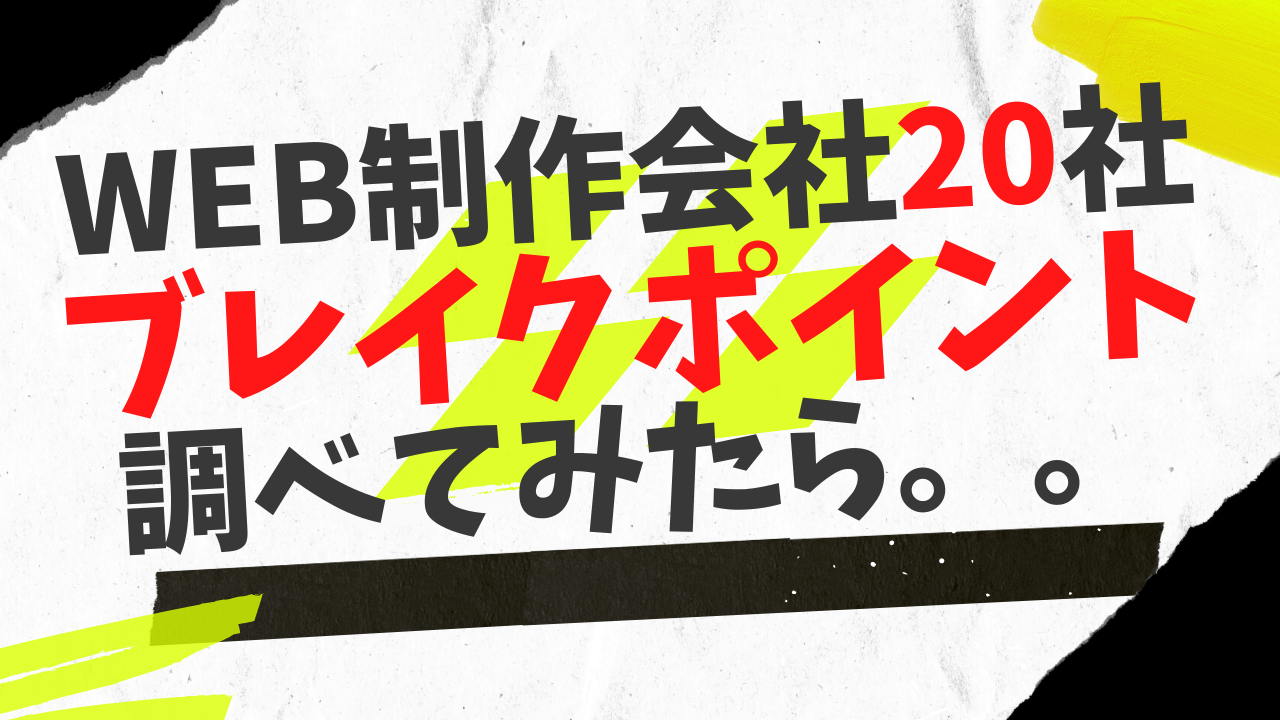 web制作会社20社のブレイクポイント調べてみた