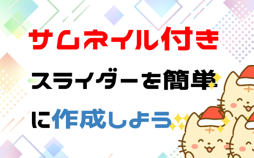 slickを使用してサムネイル付きのスライダーを作成する方法