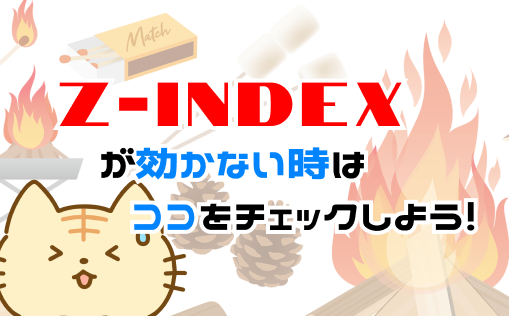 z-indexが効かない場合に確認する場所