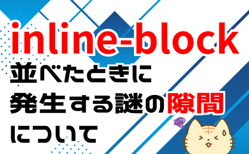 inline-blockを横並びにしたときに発生する隙間について