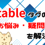 htmlのtableタグに関する疑問を解決