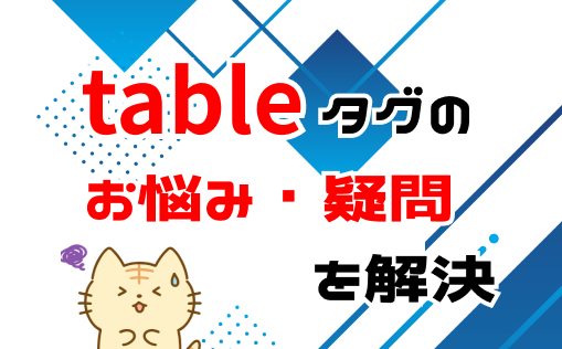 htmlのtableタグに関する疑問を解決