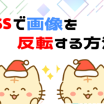 cssで画像を反転する方法