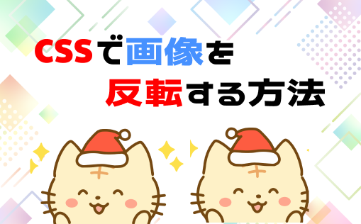cssで画像を反転する方法