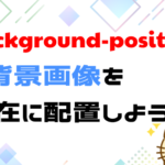 background-positionの指定方法