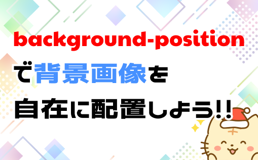 background-positionの指定方法