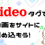 videoタグで動画を埋め込もう