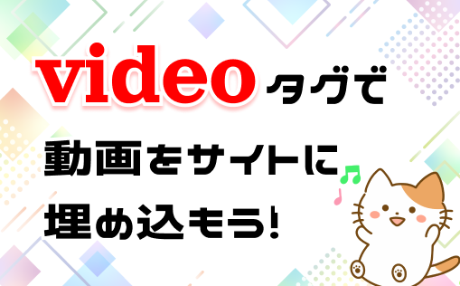 videoタグで動画を埋め込もう