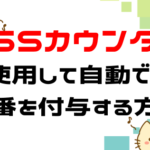 csscounterを使用して連番を付与しよう