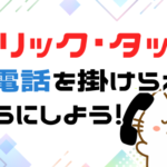タップして電話を掛けられるようにしよう!!
