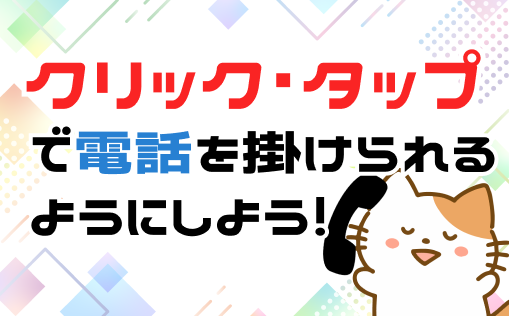 タップして電話を掛けられるようにしよう!!