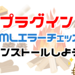 HTMLエラーチェッカーをインストールしよう