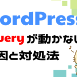 wordpressでjqueryが動かない原因と対策