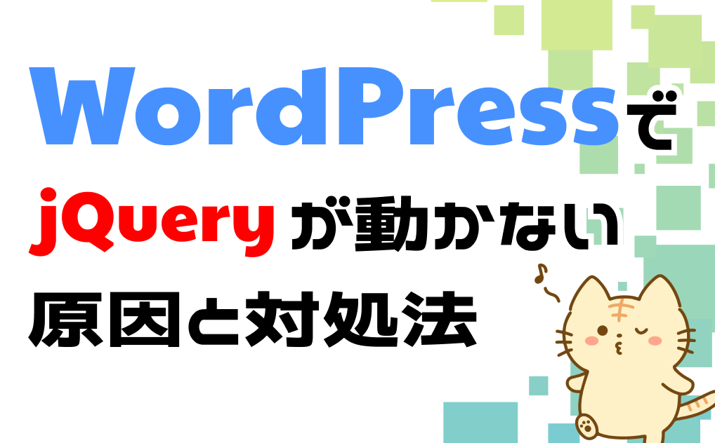 wordpressでjqueryが動かない原因と対策