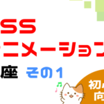 cssアニメーション講座