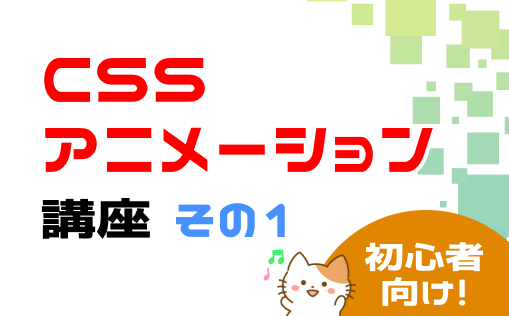 cssアニメーション講座