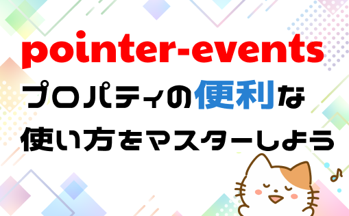 pointer-eventsプロパティの使い方を解説