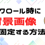 パララックスを設定しよう