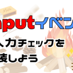 jsのinputeventを使用して入力チェックを実装