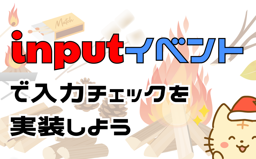 jsのinputeventを使用して入力チェックを実装