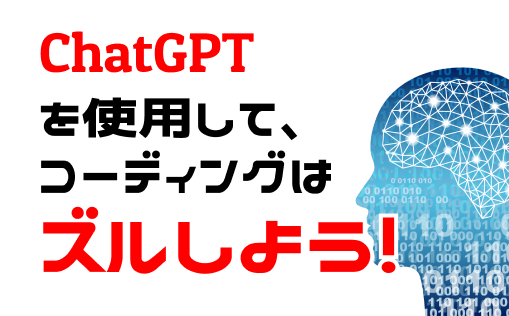 chatGPTをWEB制作に活用しよう