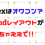 gridレイアウトを活用しよう