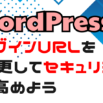 ワードプレスのログインURLを変更する方法