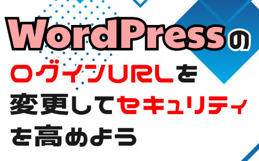 ワードプレスのログインURLを変更する方法