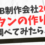 ２０２３年web制作会社20社のボタンについて調べてみたら