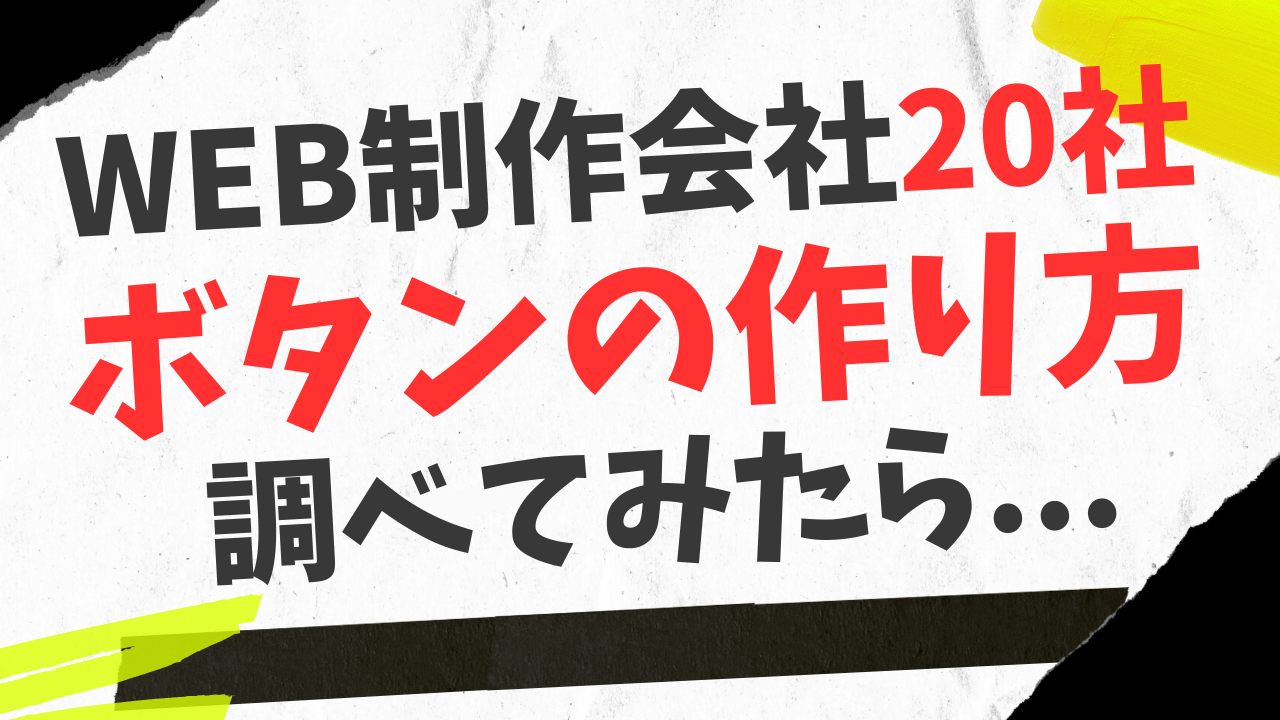 ２０２３年web制作会社20社のボタンについて調べてみたら