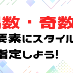 css偶数の要素にスタイルをあてよう