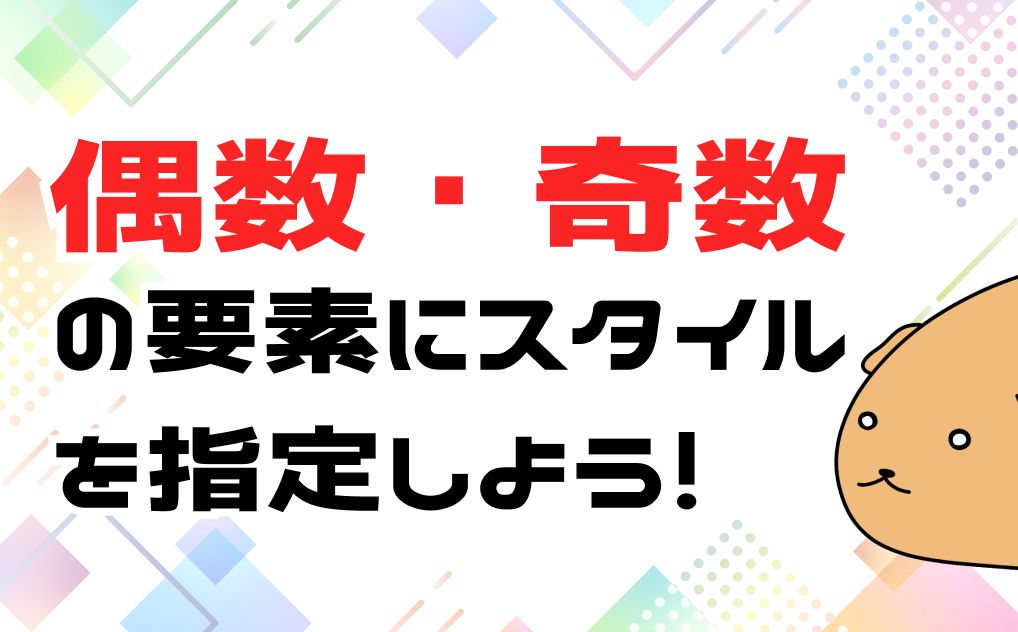 css偶数の要素にスタイルをあてよう