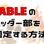 tableのヘッダー部を固定する方法