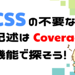 cssの不要な記述はcaverag機能を使用しよう