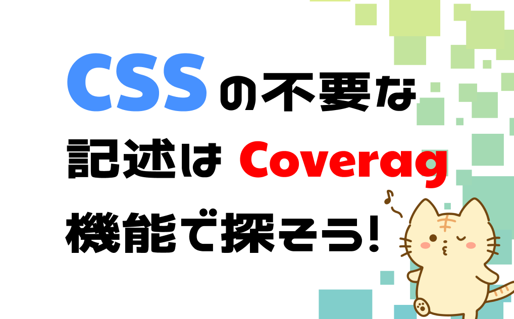 cssの不要な記述はcaverag機能を使用しよう