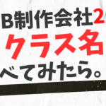 web制作会社のクラス名調べてみた