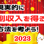 現実的に副収入を得る方法を考える