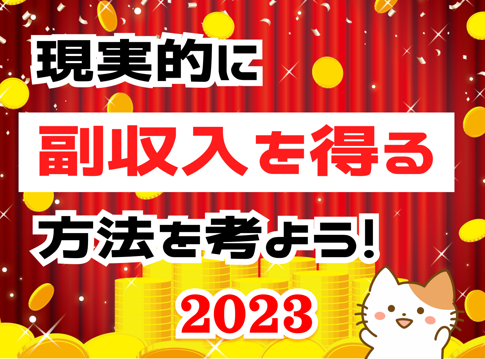 現実的に副収入を得る方法を考える