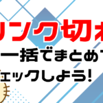 リンク切れを一括でチェックしよう