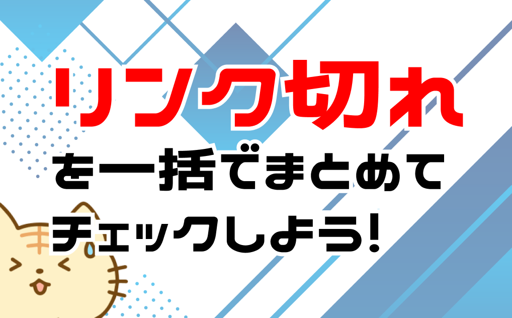 リンク切れを一括でチェックしよう