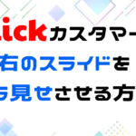 slickで左右の画像をチラ見せさせる方法