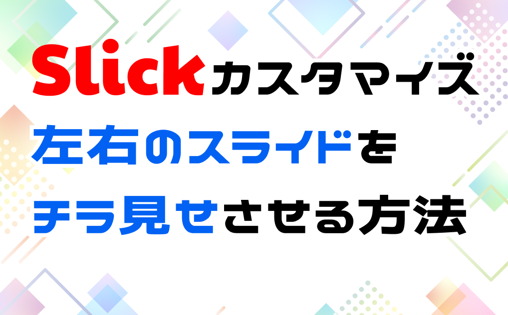slickで左右の画像をチラ見せさせる方法