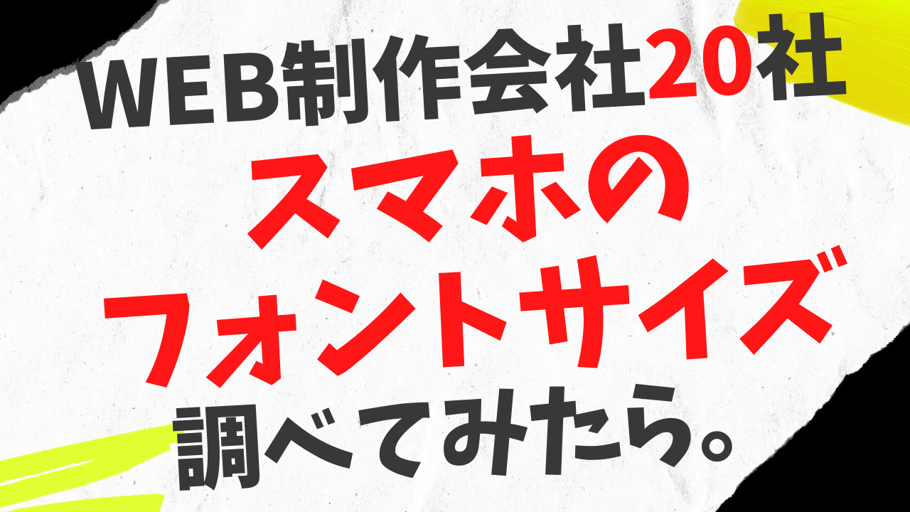 スマホ時の適切フォントサイズ