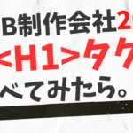 h１タグに何を設定するのが正解か