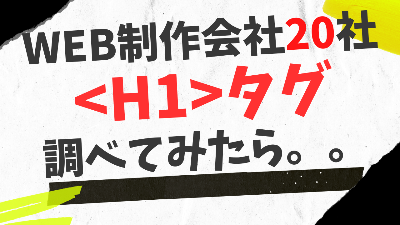 h１タグに何を設定するのが正解か